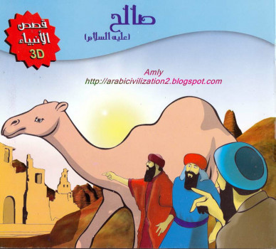 سلسلة قصص الانبياء.. صالح عليه السلام