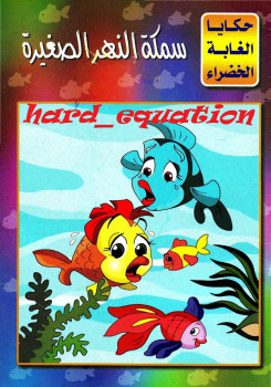 سمكة النهر الصغيرة