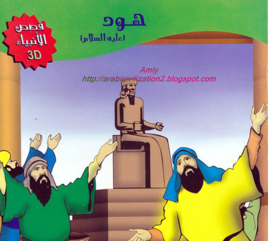 سلسلة قصص الأنبياء..هود عليه السلام