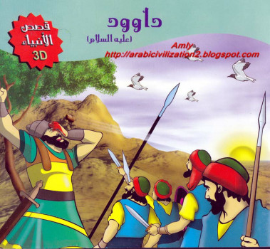 سلسلة قصص الأنبياء.. داوود عليه السلام