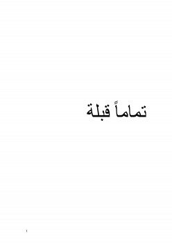 تماما قبله