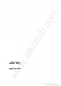 رائحة الخشب