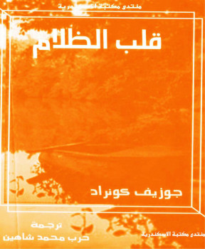 قلب الظلام