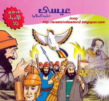 سلسلة قصص الأنبياء.. عيسي عليه السلام