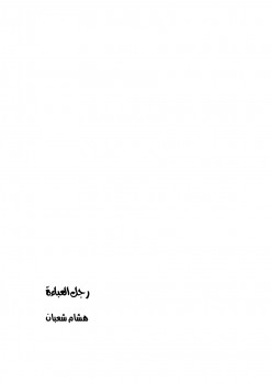 رجل العباءة