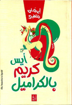 أيس كريم بالكراميل