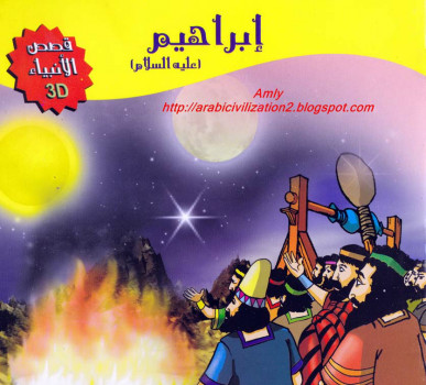 سلسلة قصص الأنبياء.. إبراهيم عليه السلام