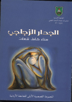 الجدار الزجاجي