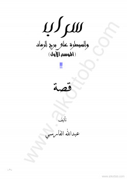 الموسم الأول – سراب والسيطرة على برج الرماد