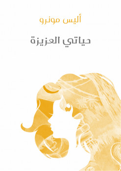حياتي العزيزة