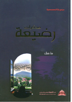 مذكرات رضيعة