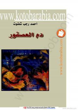 دم العصفور