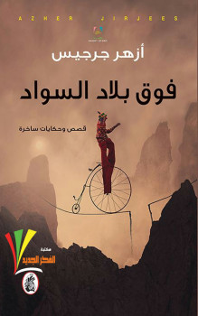 فوق بلاد السواد
