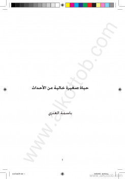 حياة صغيرة خالية من الأحداث