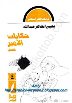 حكايات للأمير