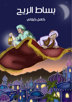 بساط الريح