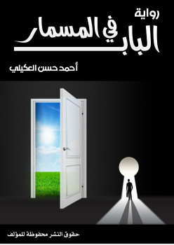 الباب فى المسمار