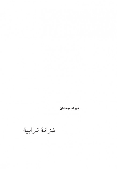 خزانة ترابية