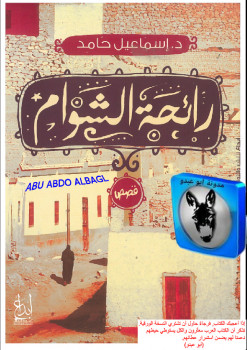 رائحة الشوام