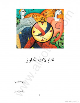محاولات تجاوز