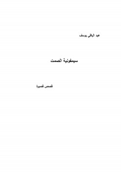 سيمفونية الصمت