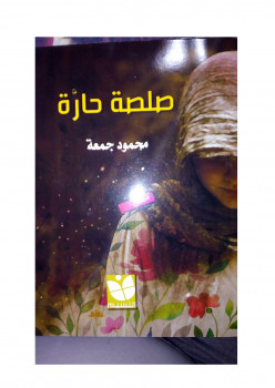 صلصة حارة