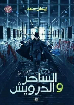 الساحر والدراويش