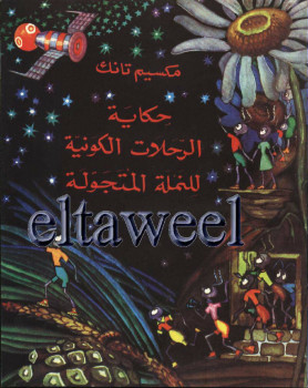 الرحلات الكونية للنملة المتجوله