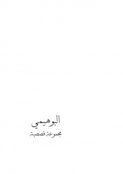 البوهيمي
