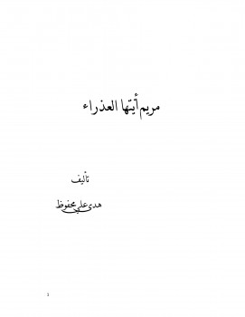 مريم أيتها العذراء