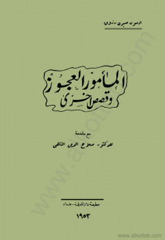 المأمور العجوز – وقصص أخرى