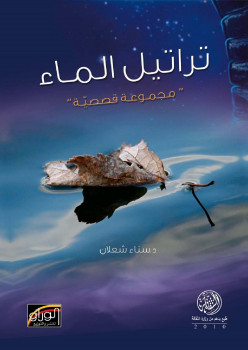 تراتيل الماء