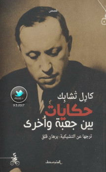 حكايات بين جعبة وأخرى