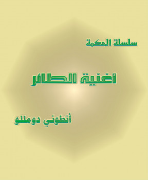 أغنية الطائر