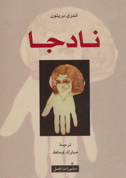 نادجا