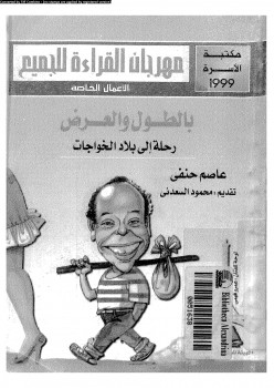 بالطول و العرض رحلة إلى بلاد الخوجات