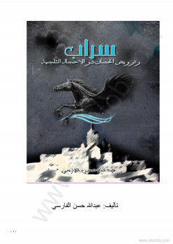 الموسم الثاني – سراب وترويض الحصان ذوالأحجال الثلجية