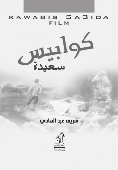 كوابيس سعيدة