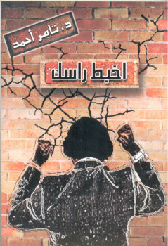 اخبط رأسك