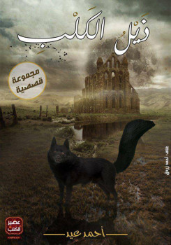 ذيل الكلب