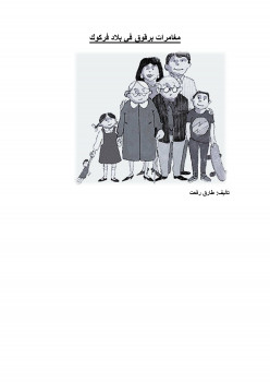 مغامرات برقوق فى بلاد فركوك