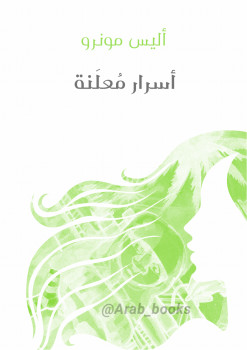 أسرار معلنة