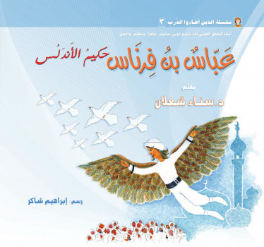 عباس بن فرناس:حكيم الأندلس