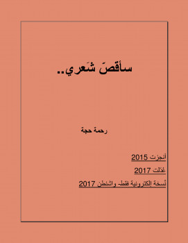 سأقص شعري