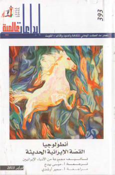 أتنظولوجيا القصة الايرانية الحديثة