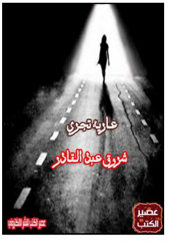 عارية تجري