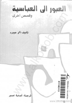العبور إلي العباسية وقصص اخرى