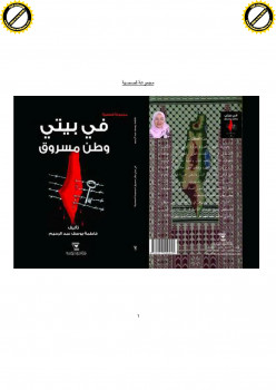 في بيتي وطن مسروق
