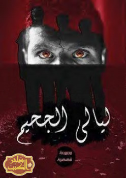 ليالي الجحيم