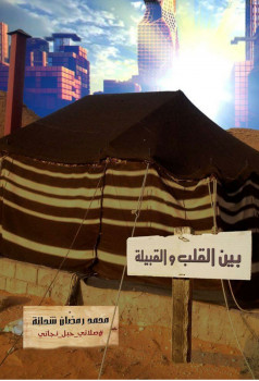 بين القلب والقبيلة